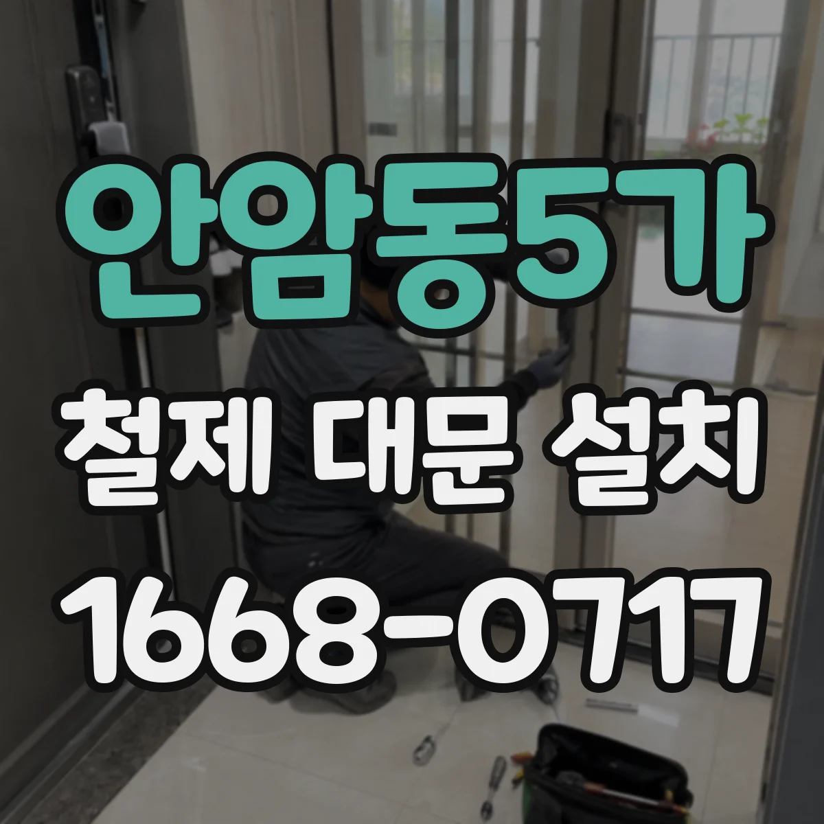 안암동5가 철제 대문 설치