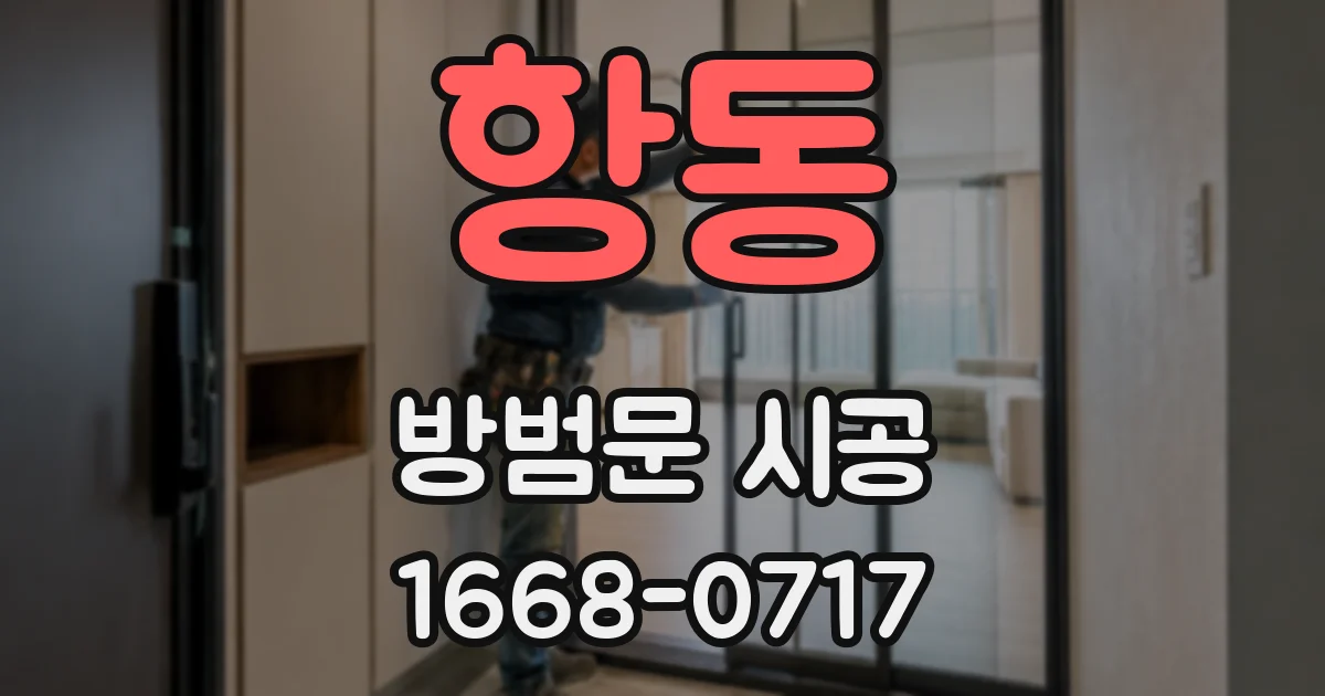 항동 방범문 시공