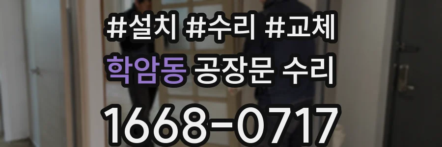 학암동 공장문 수리