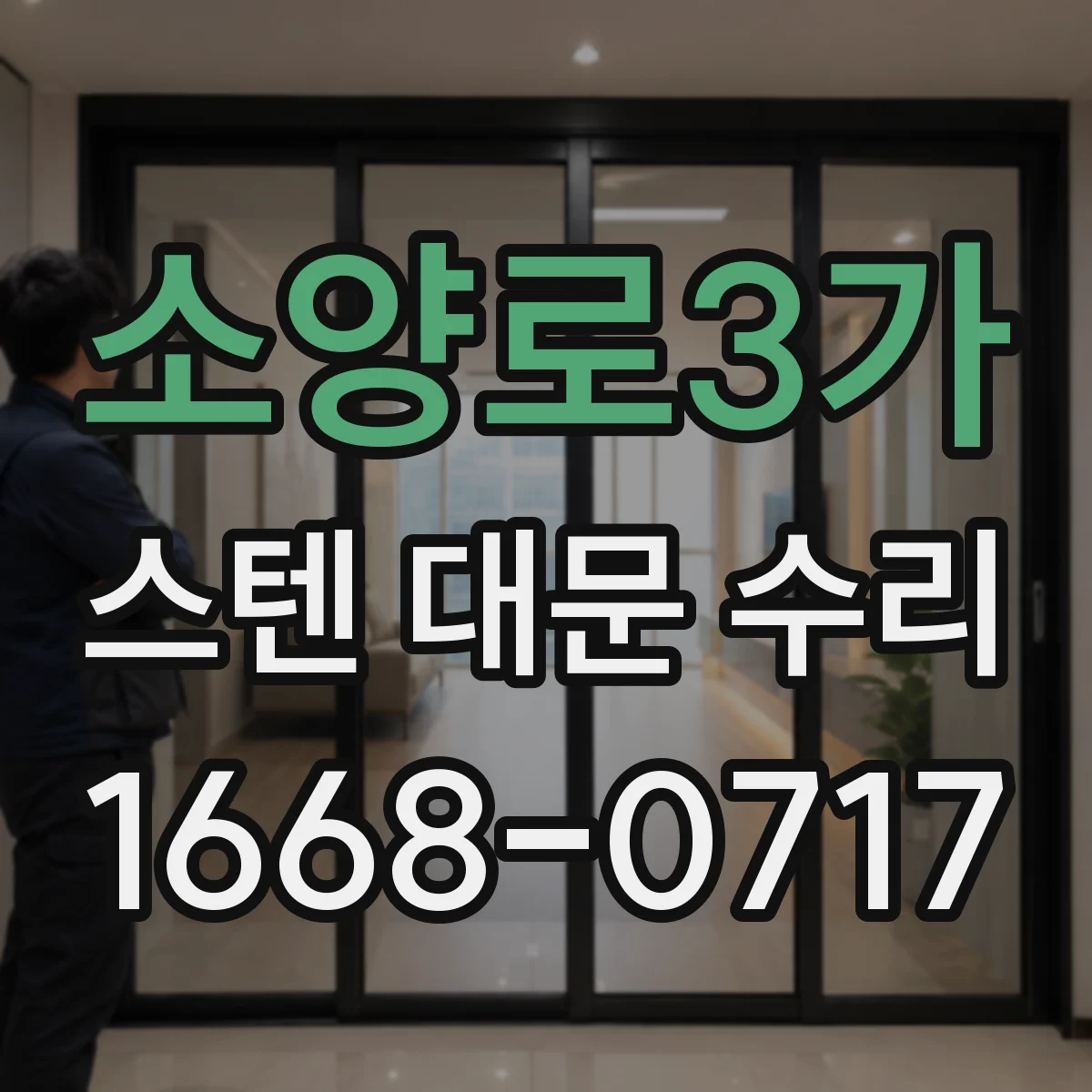 소양로3가 스텐 대문 수리