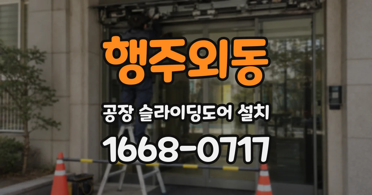 행주외동 공장 슬라이딩도어 설치