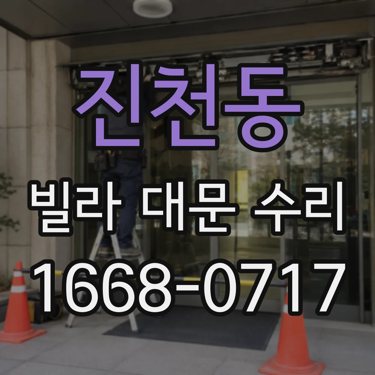 진천동 빌라 대문 수리
