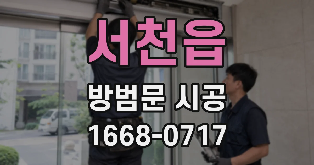 서천읍 방범문 시공