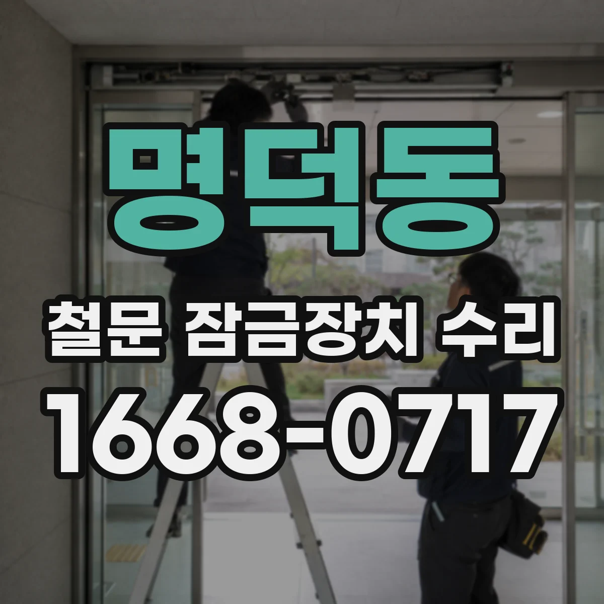 명덕동 철문 잠금장치 수리