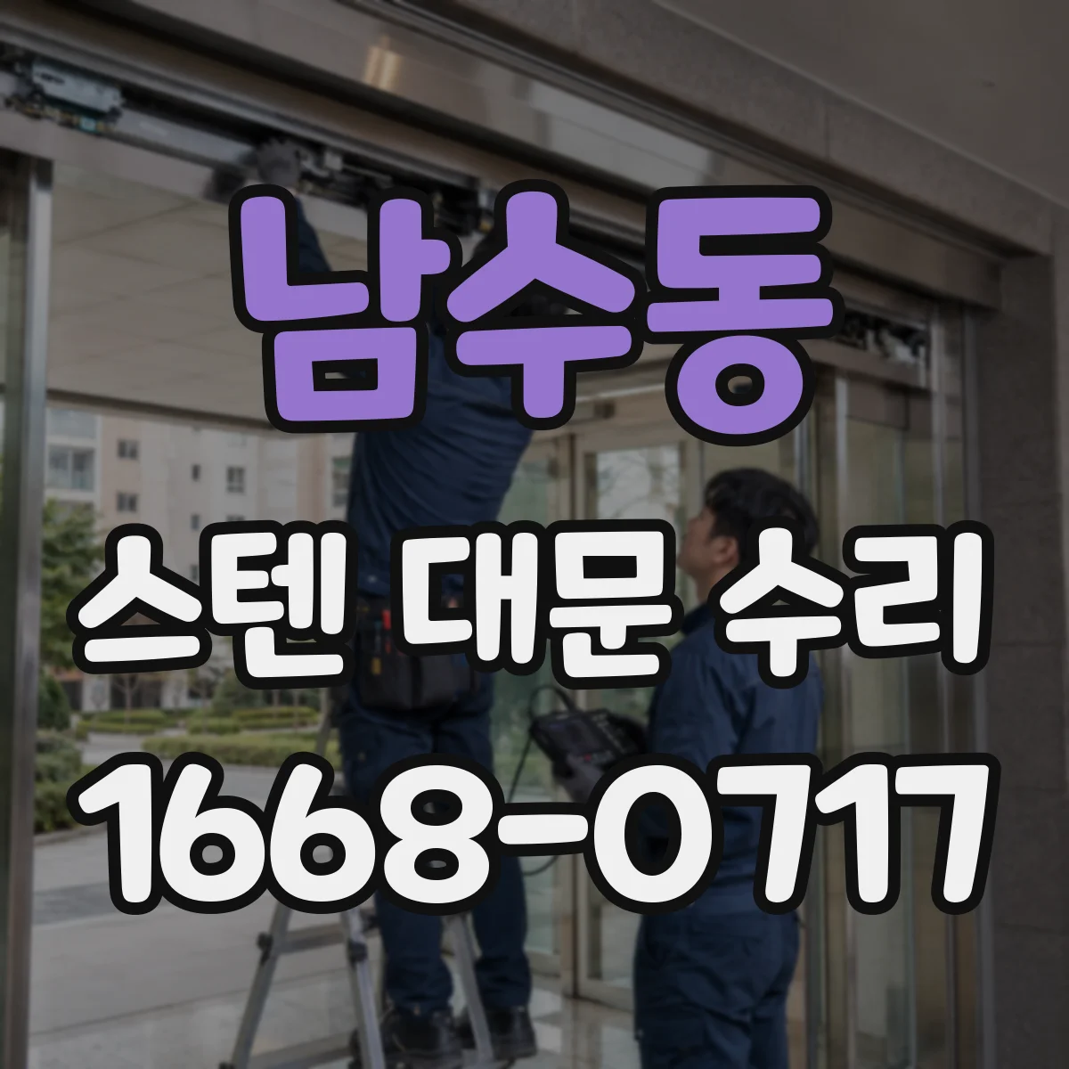 남수동 스텐 대문 수리
