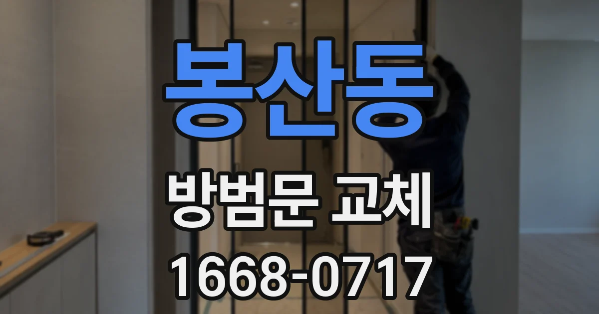 봉산동 방범문 교체