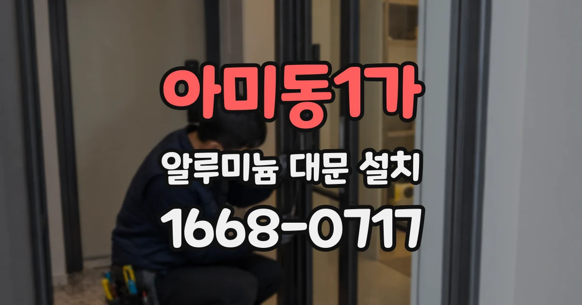 아미동1가 알루미늄 대문 설치