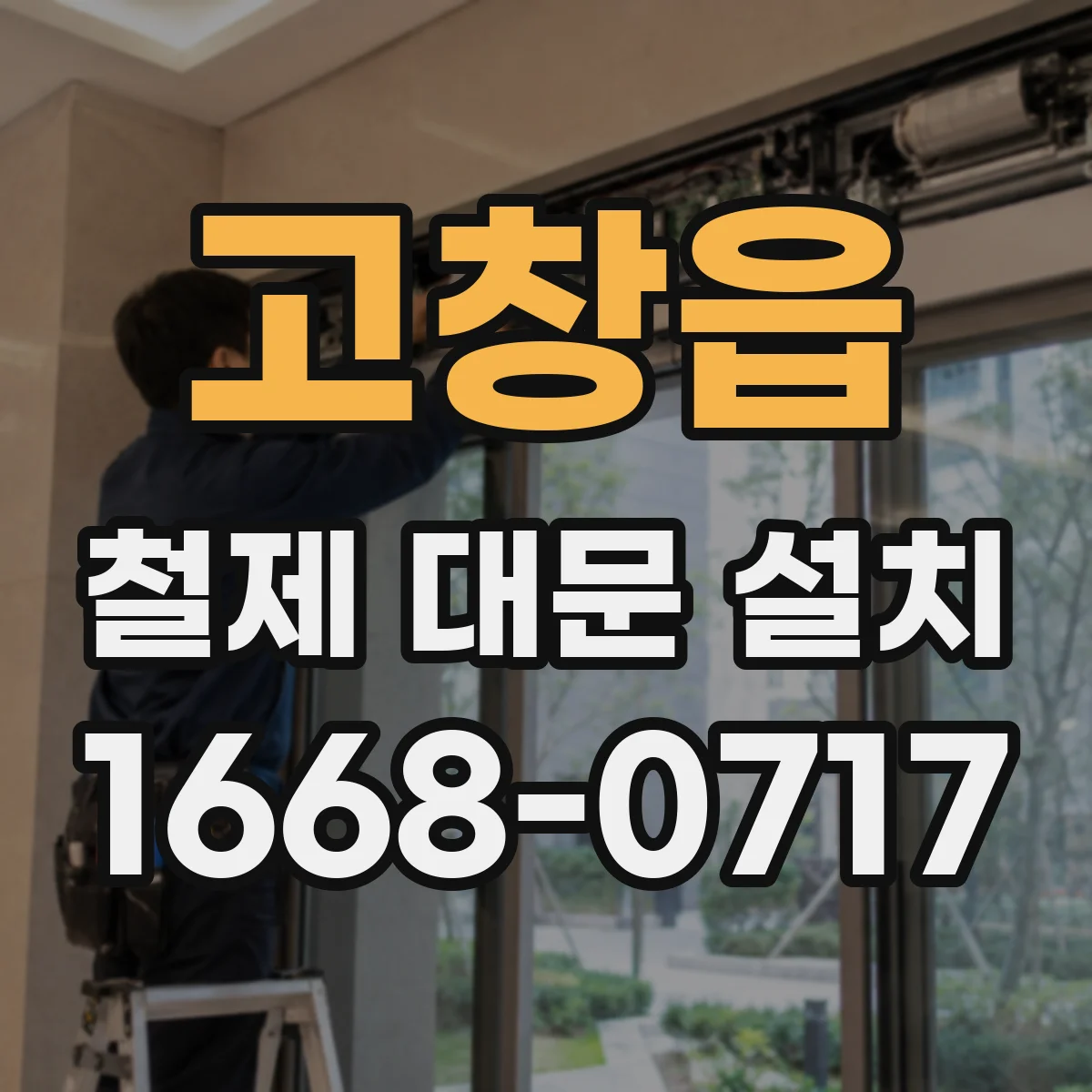 고창읍 철제 대문 설치