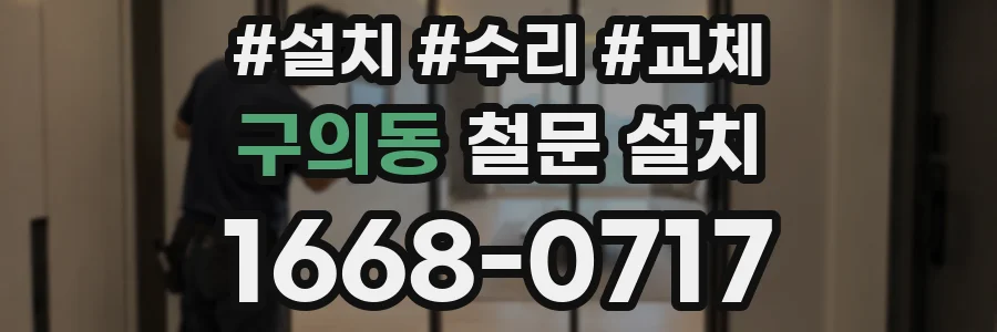 구의동 철문 설치