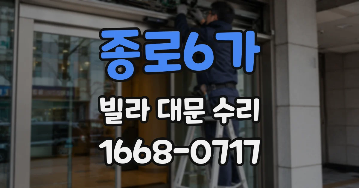 종로6가 빌라 대문 수리