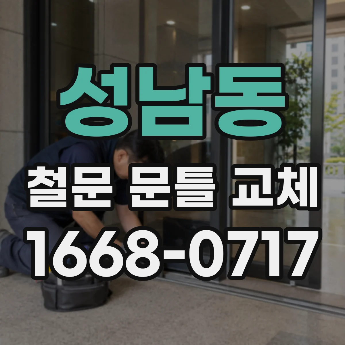 성남동 철문 문틀 교체