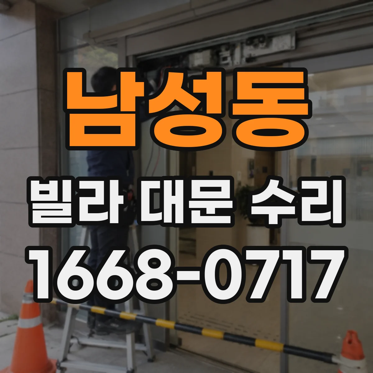 남성동 빌라 대문 수리