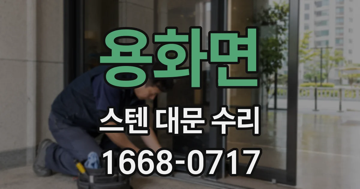 용화면 스텐 대문 수리