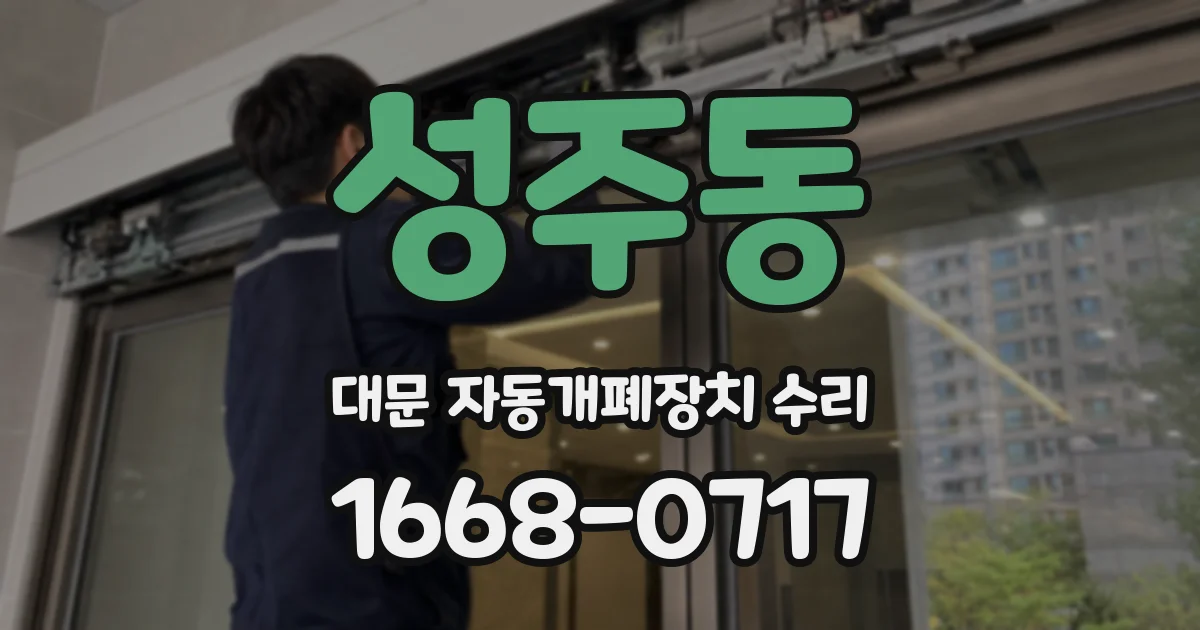 성주동 대문 자동개폐장치 수리