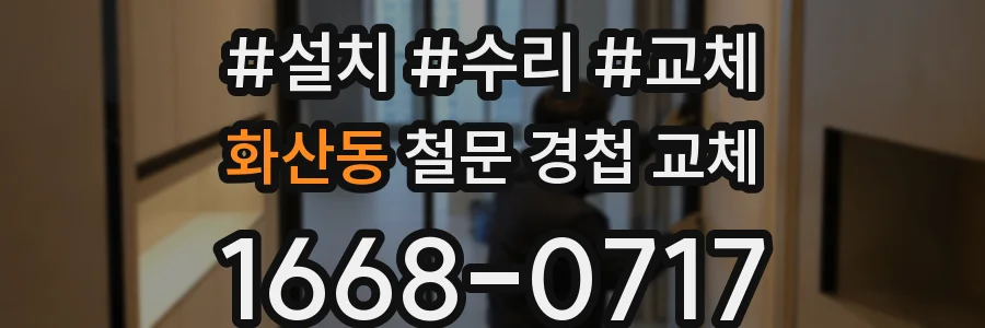 화산동 철문 경첩 교체