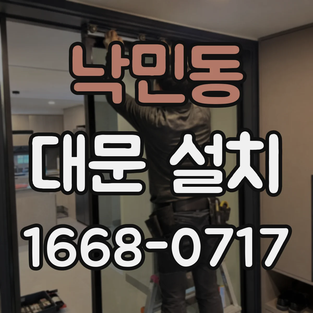 낙민동 대문 설치