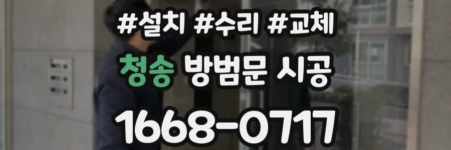 청송 방범문 시공