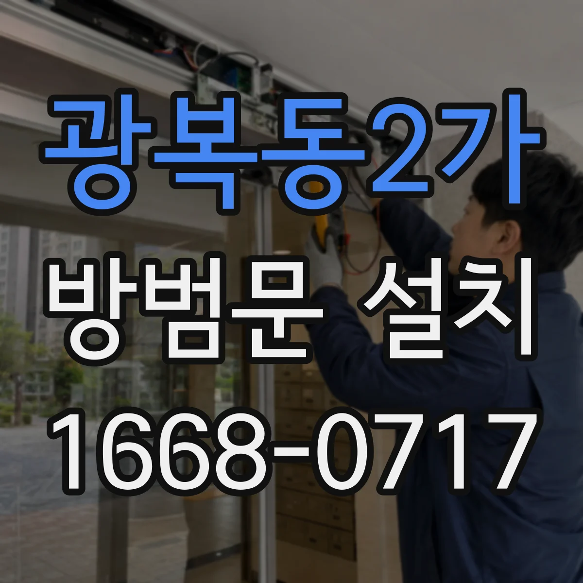 광복동2가 방범문 설치