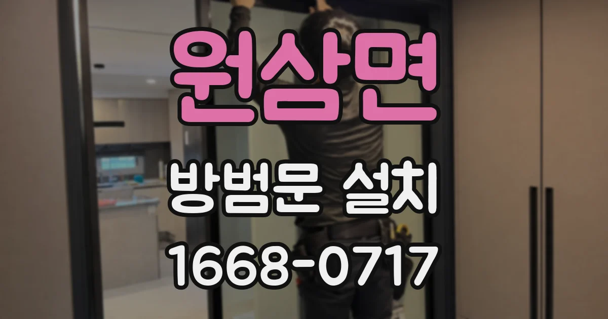 원삼면 방범문 설치