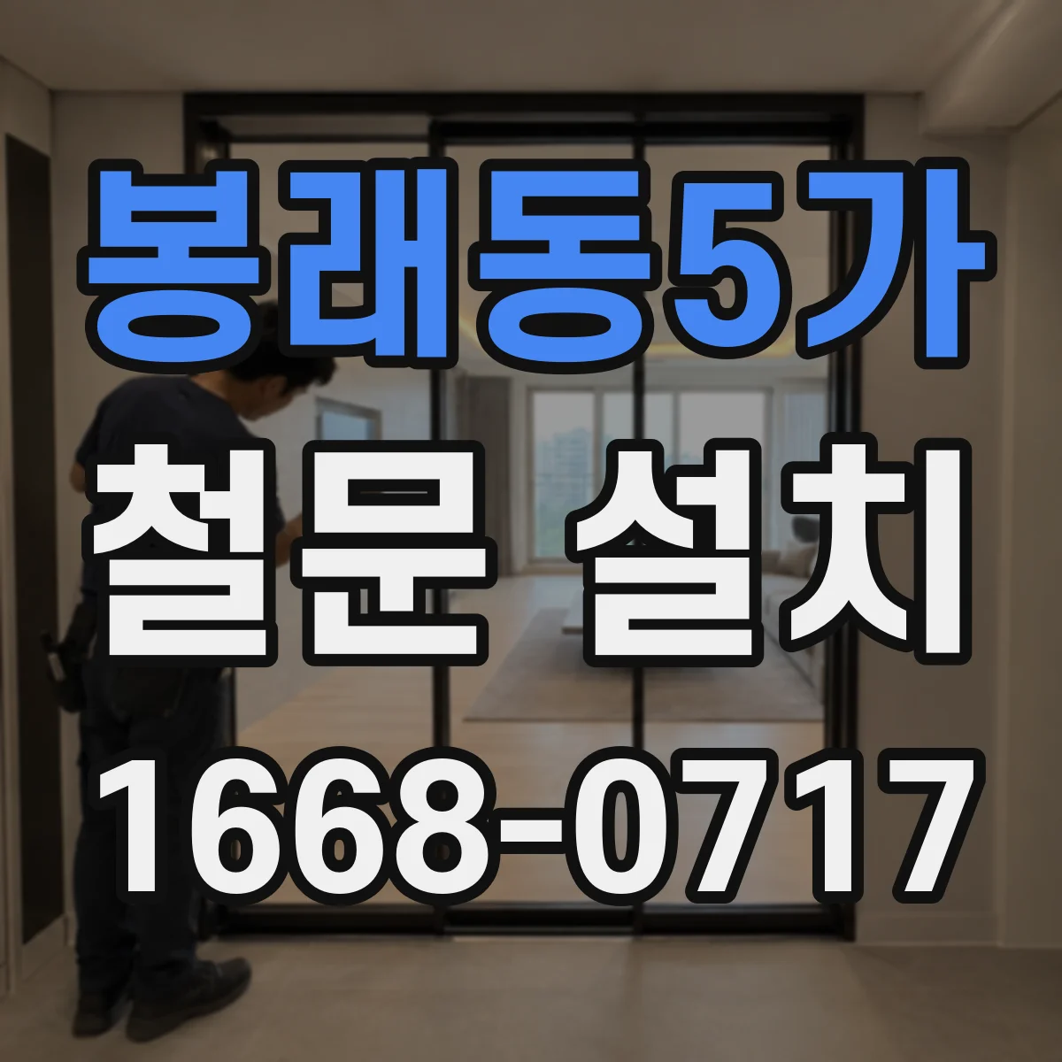 봉래동5가 철문 설치