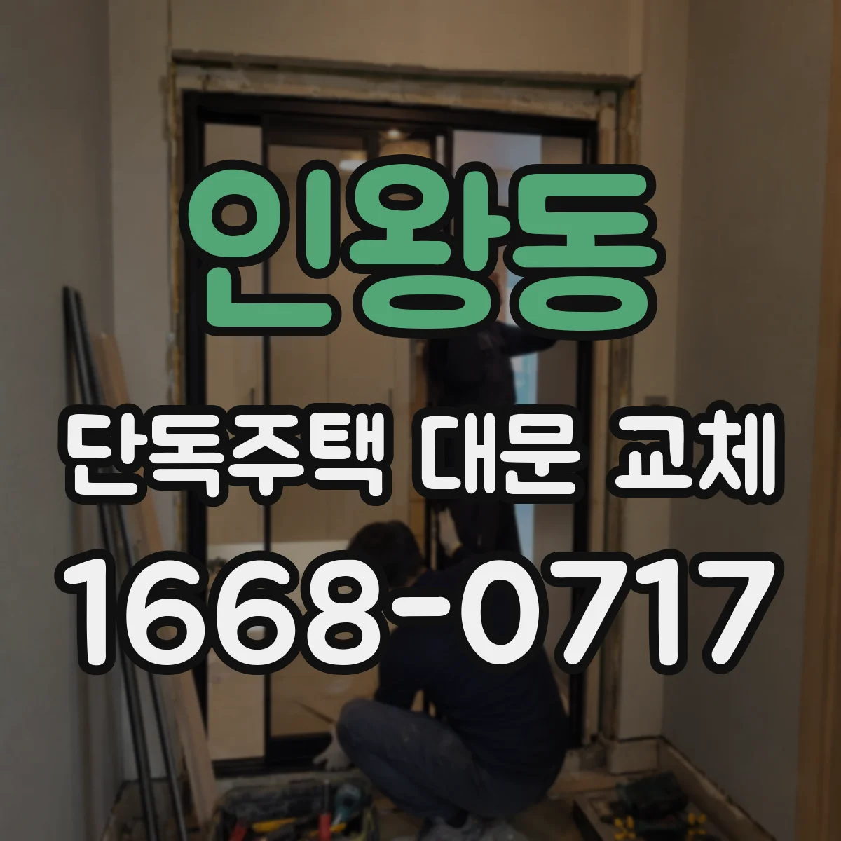 인왕동 단독주택 대문 교체