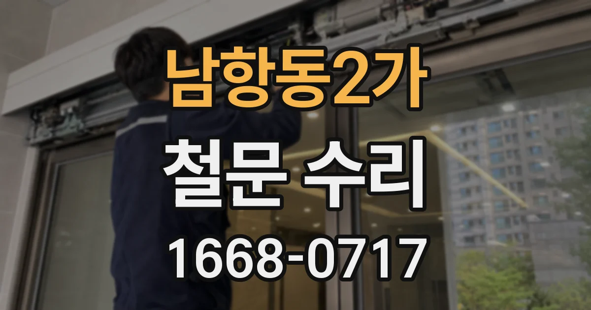 남항동2가 철문 수리