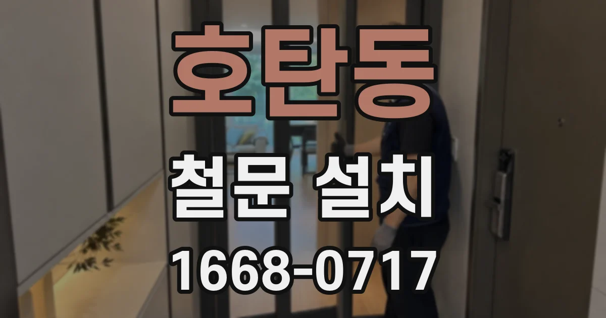 호탄동 철문 설치