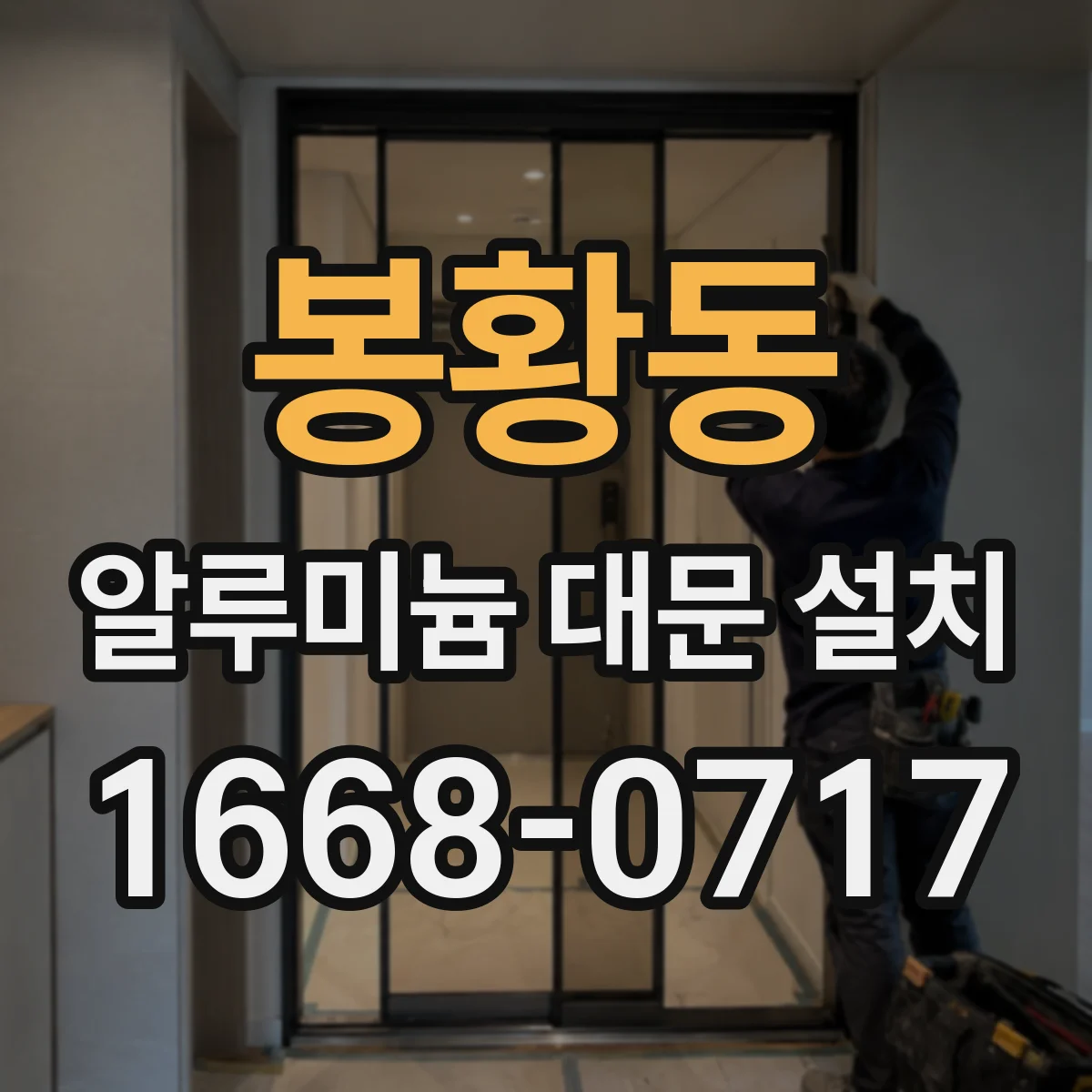 봉황동 알루미늄 대문 설치