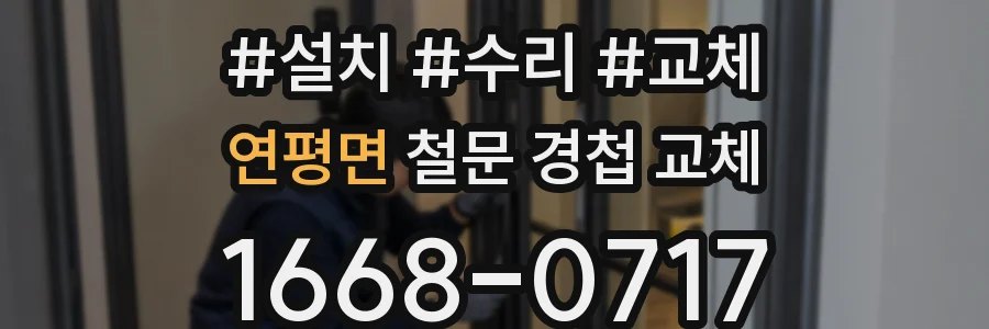연평면 철문 경첩 교체