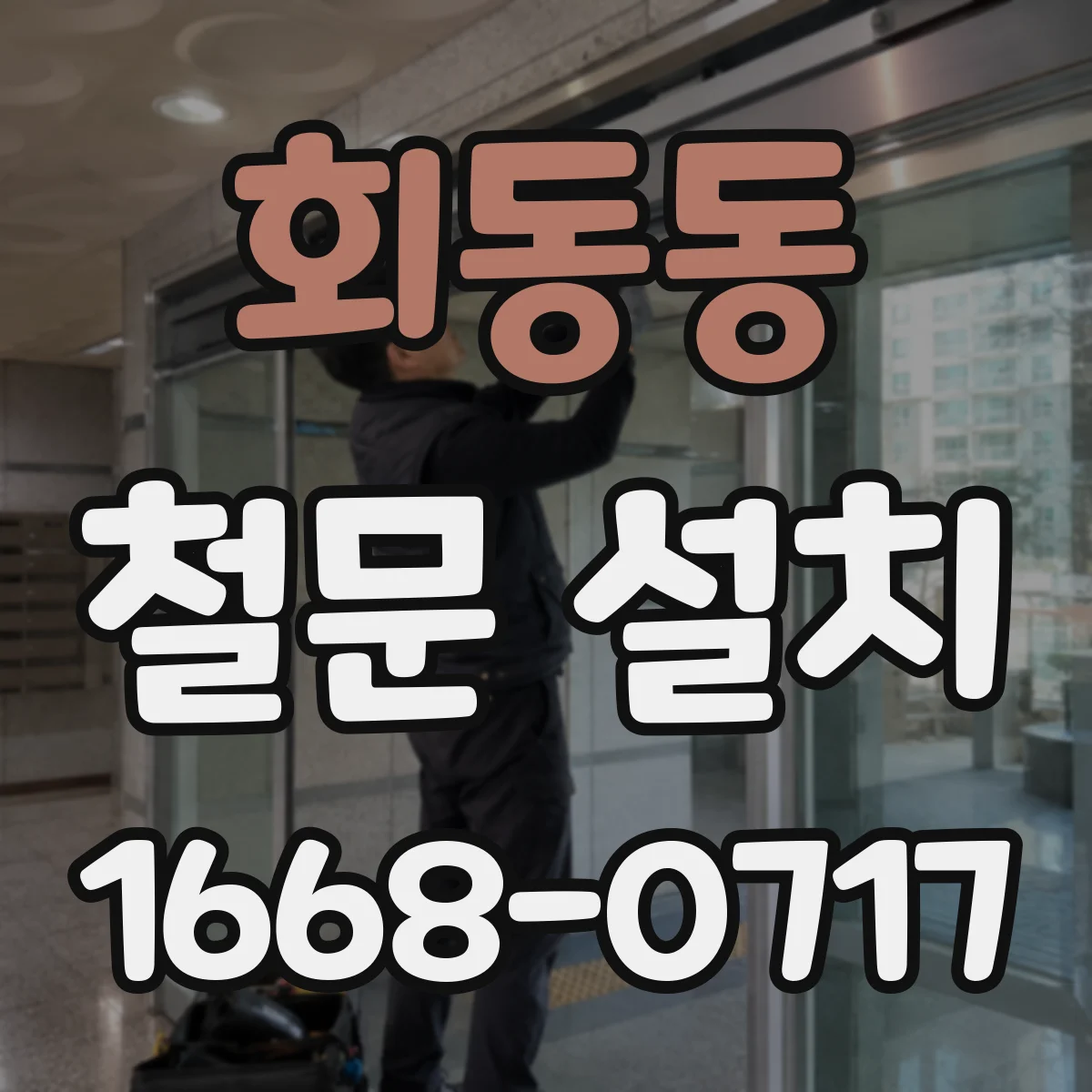 회동동 철문 설치