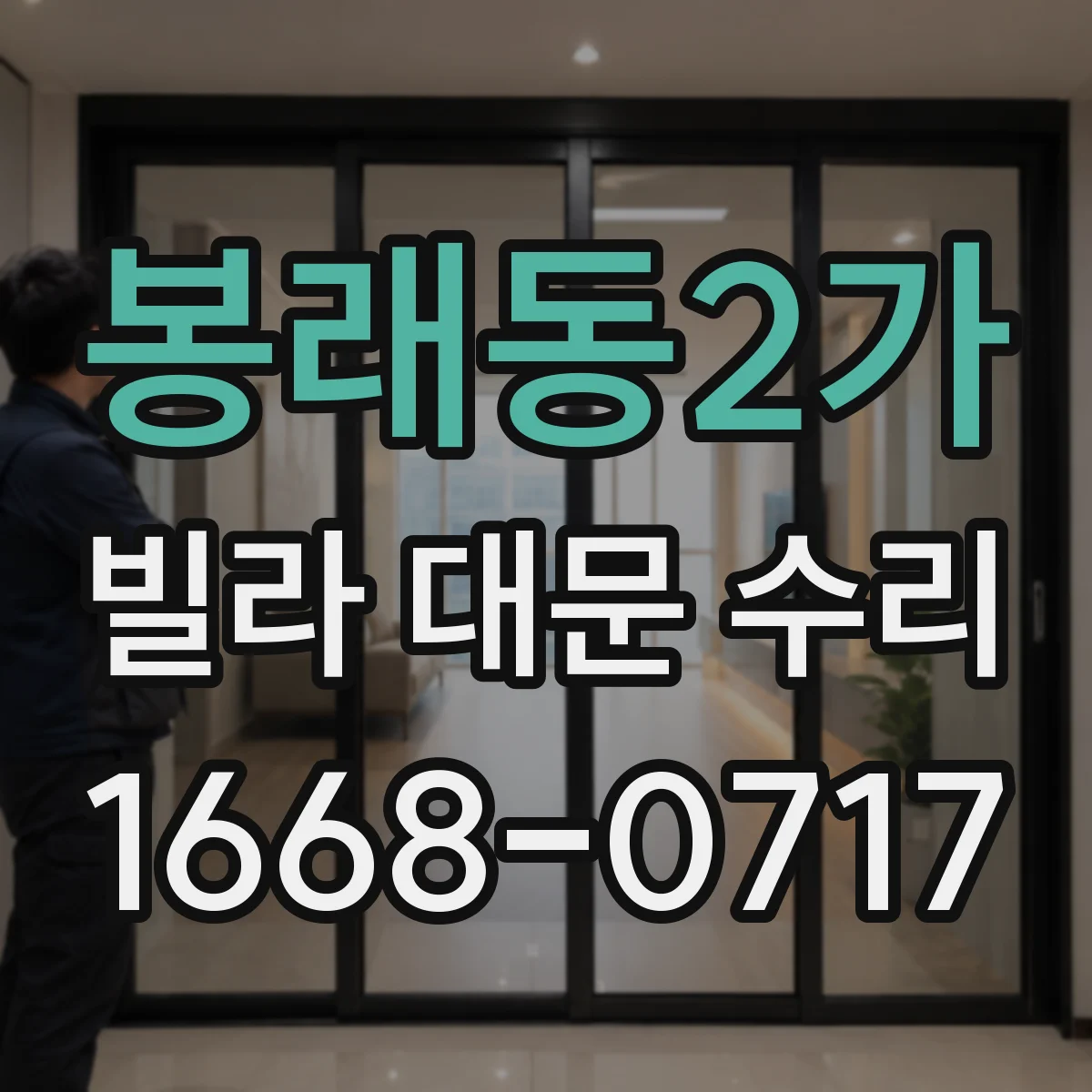 봉래동2가 빌라 대문 수리