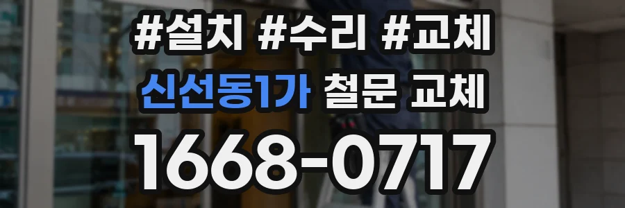 신선동1가 철문 교체