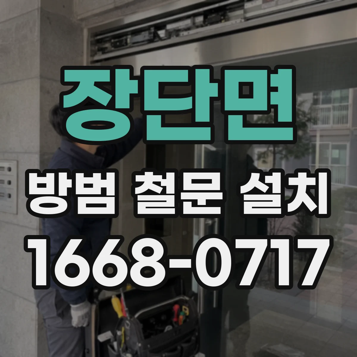 장단면 방범 철문 설치