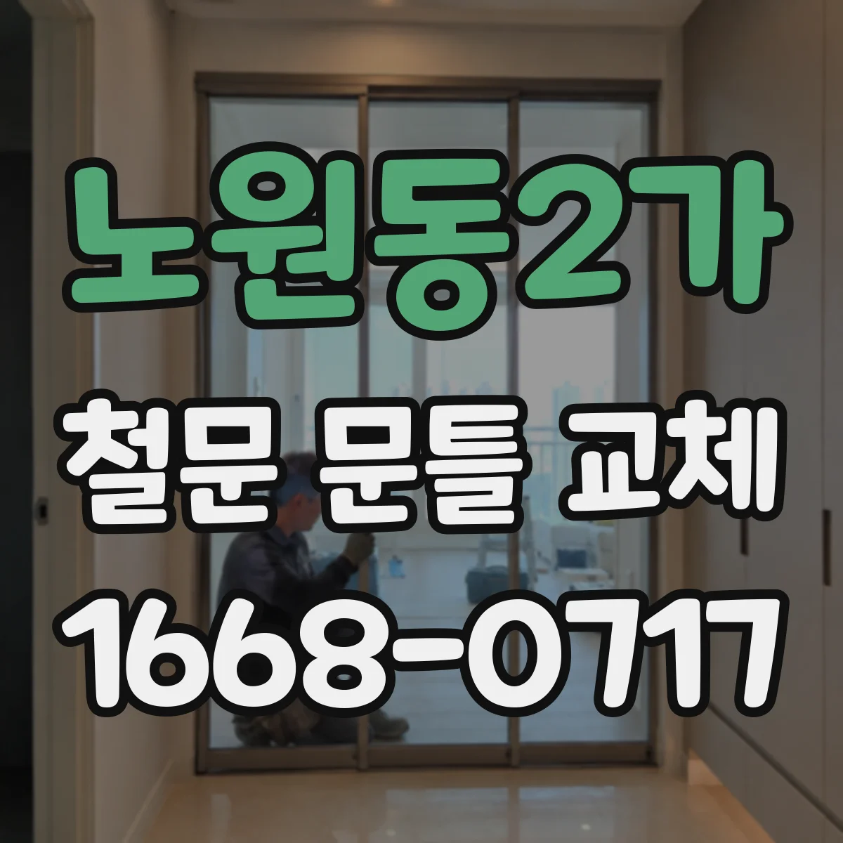 노원동2가 철문 문틀 교체