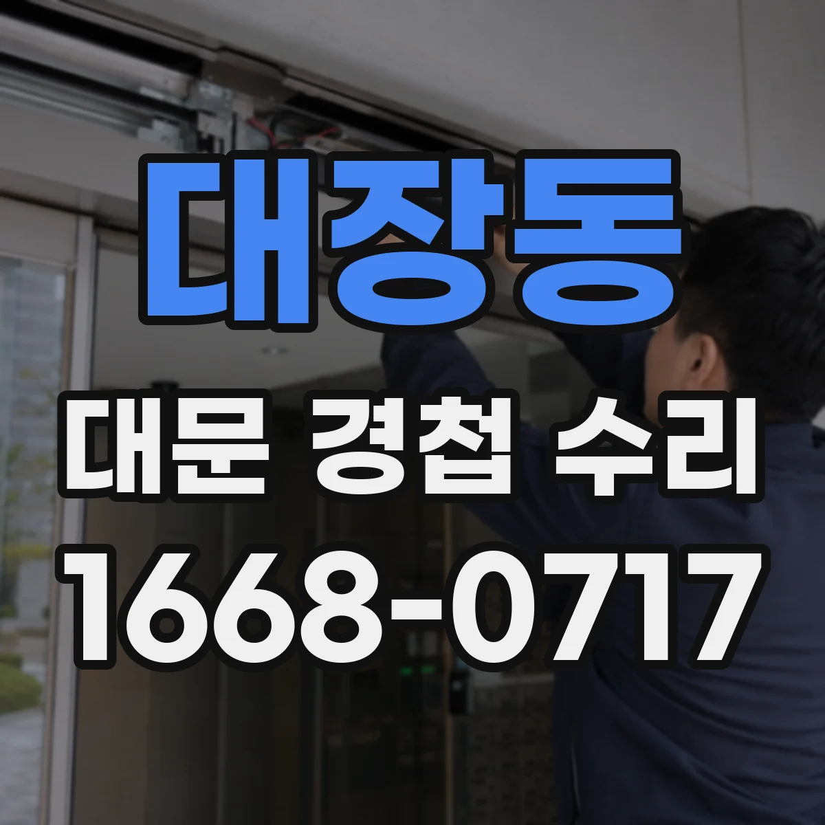 대장동 대문 경첩 수리