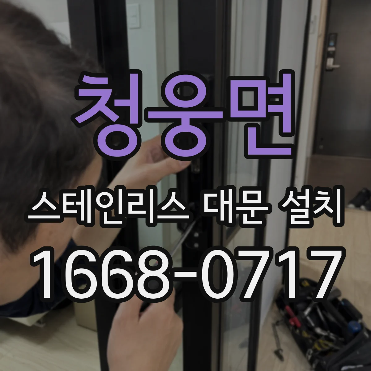 청웅면 스테인리스 대문 설치