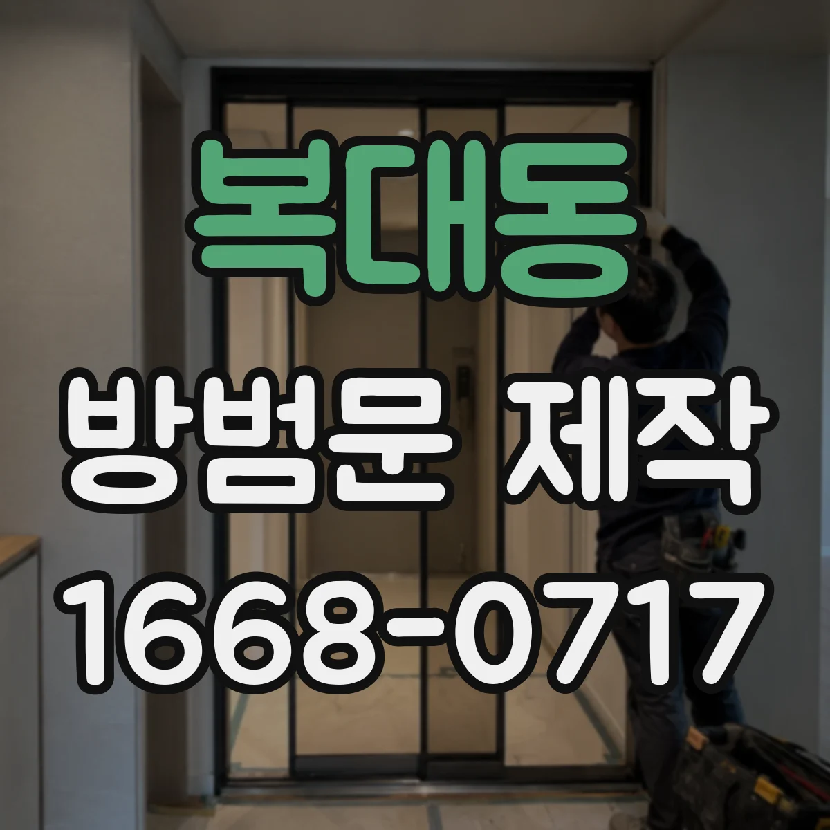 복대동 방범문 제작