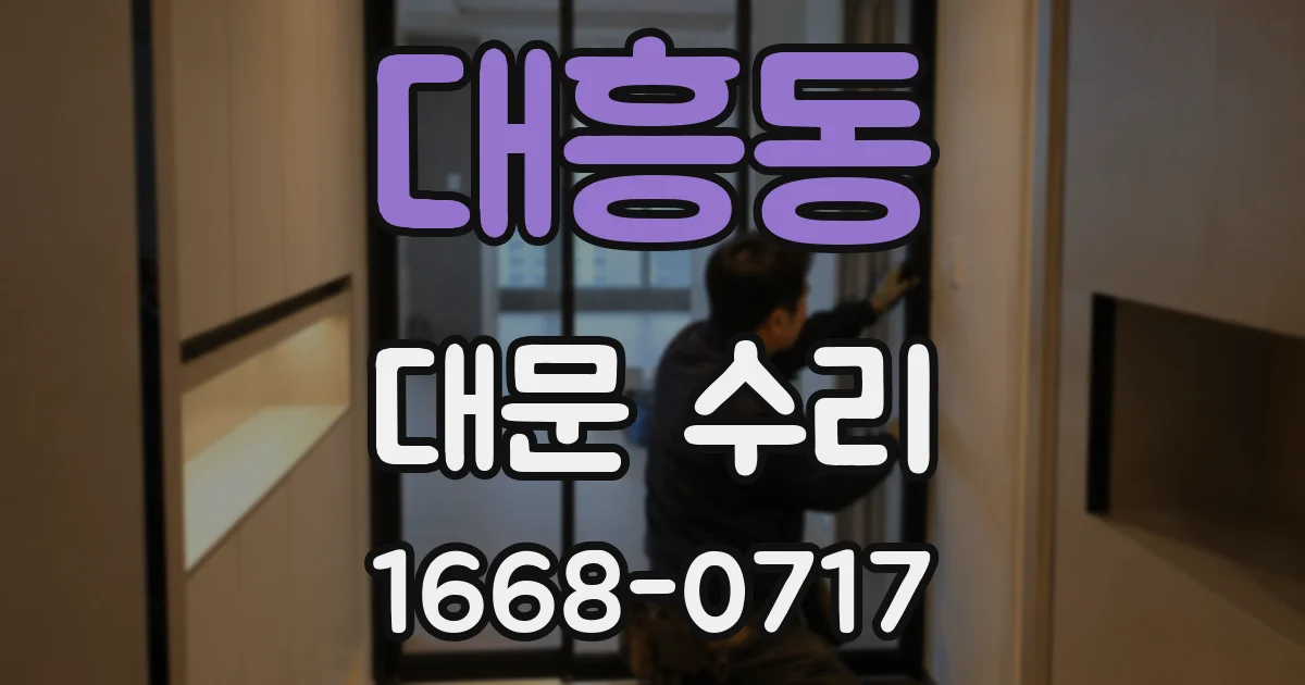 대흥동 대문 수리