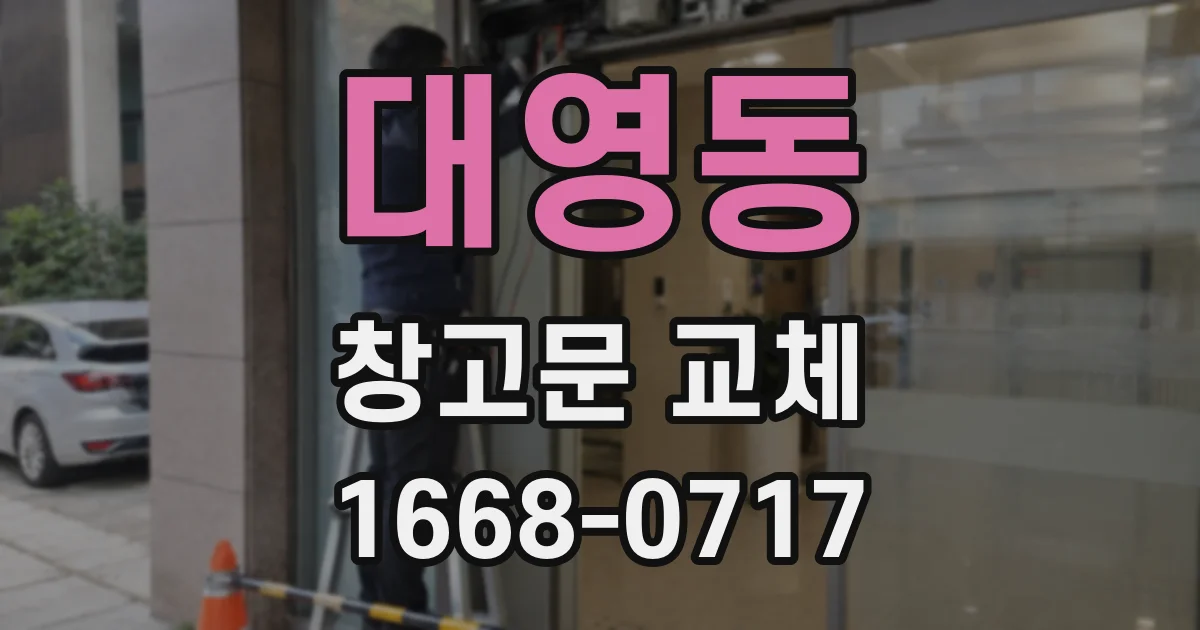 대영동 창고문 교체