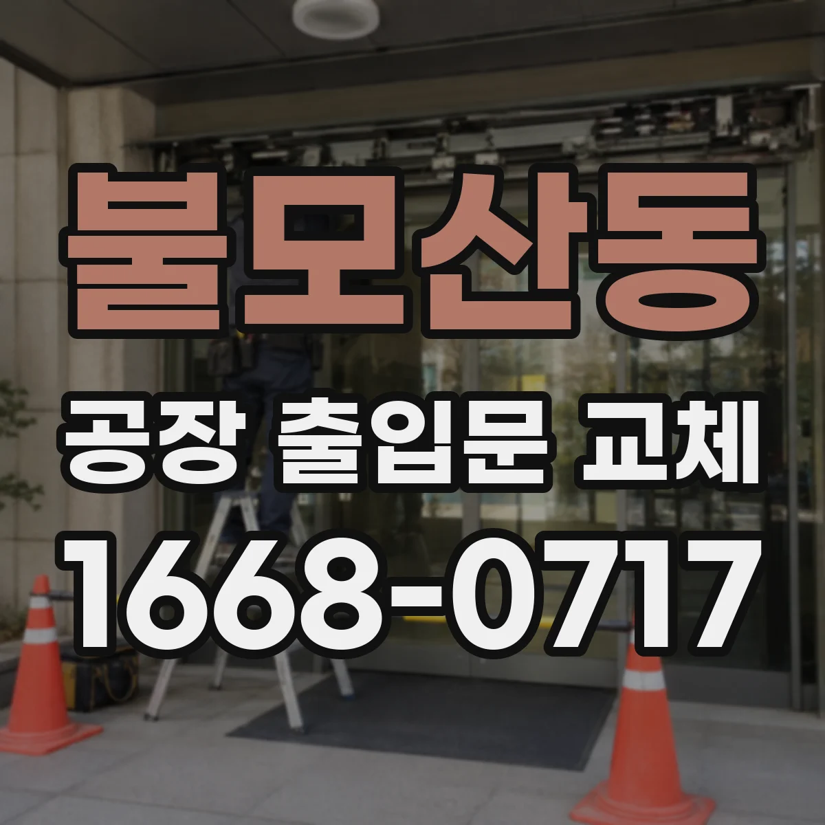 불모산동 공장 출입문 교체