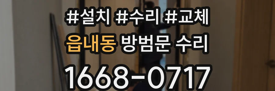 읍내동 방범문 수리