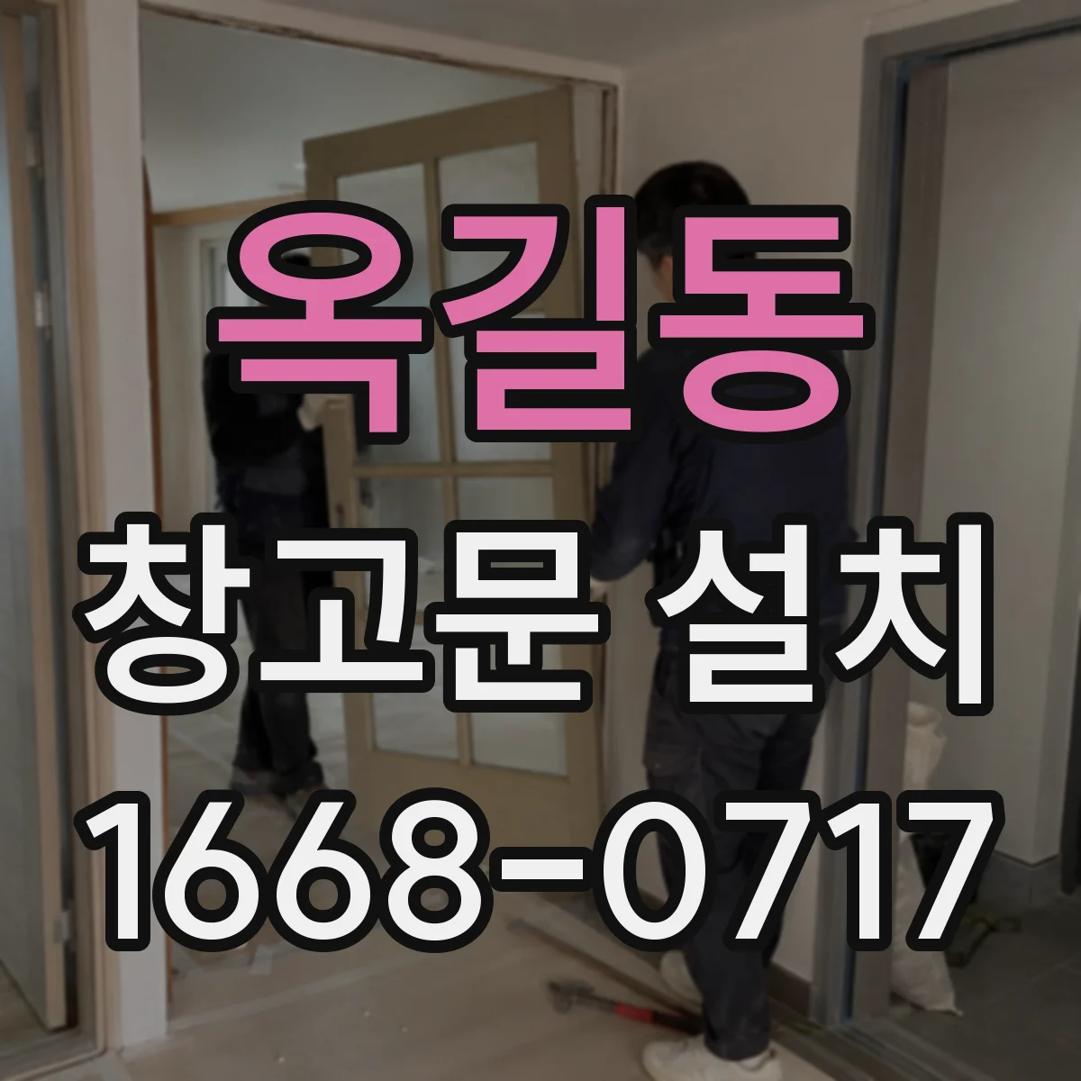 옥길동 창고문 설치