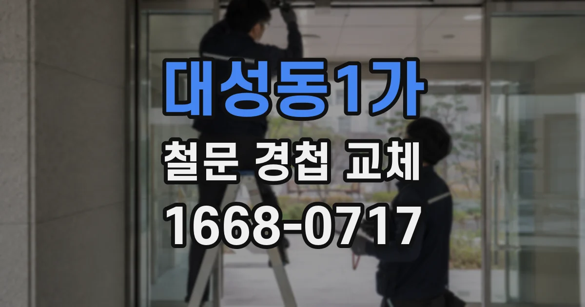대성동1가 철문 경첩 교체