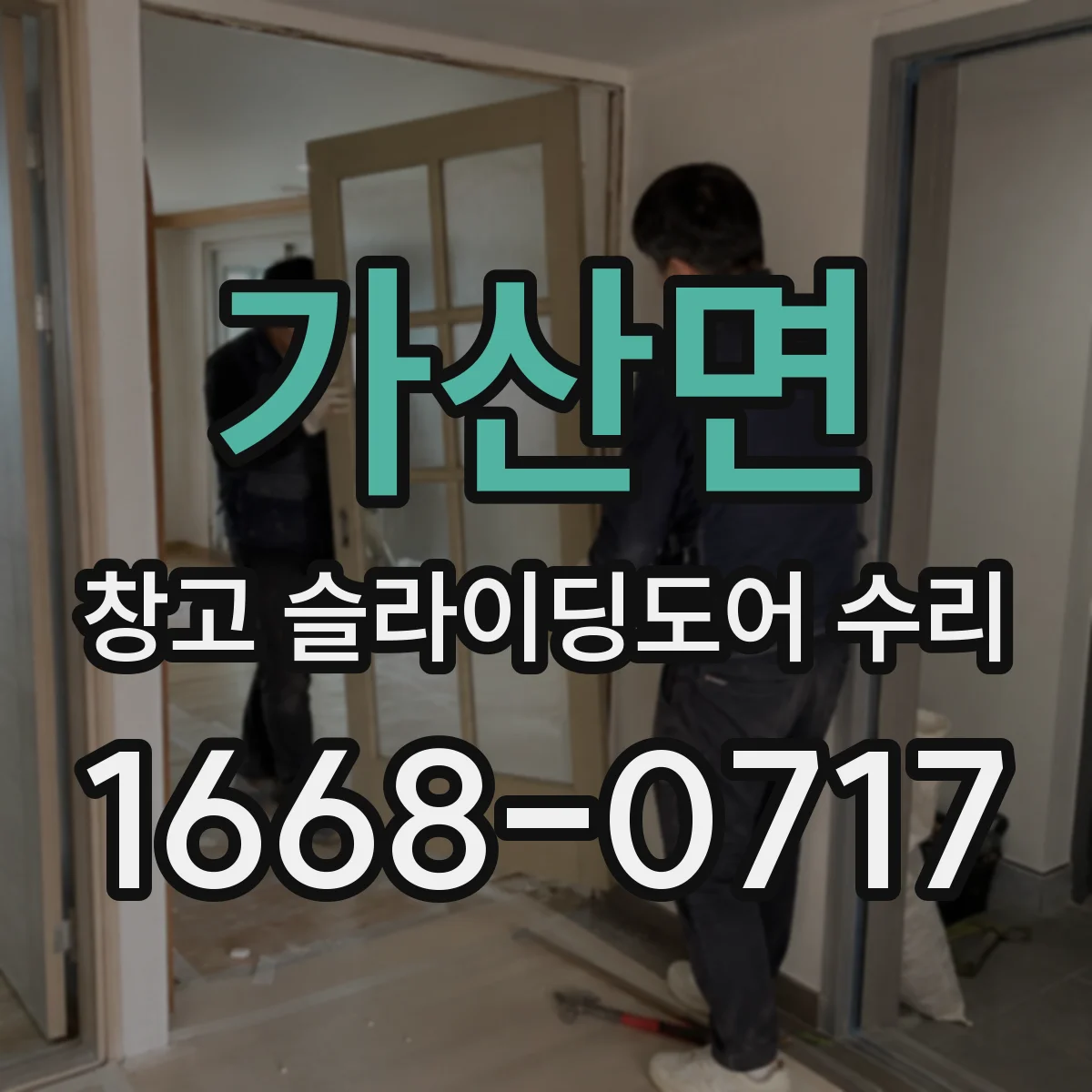 가산면 창고 슬라이딩도어 수리