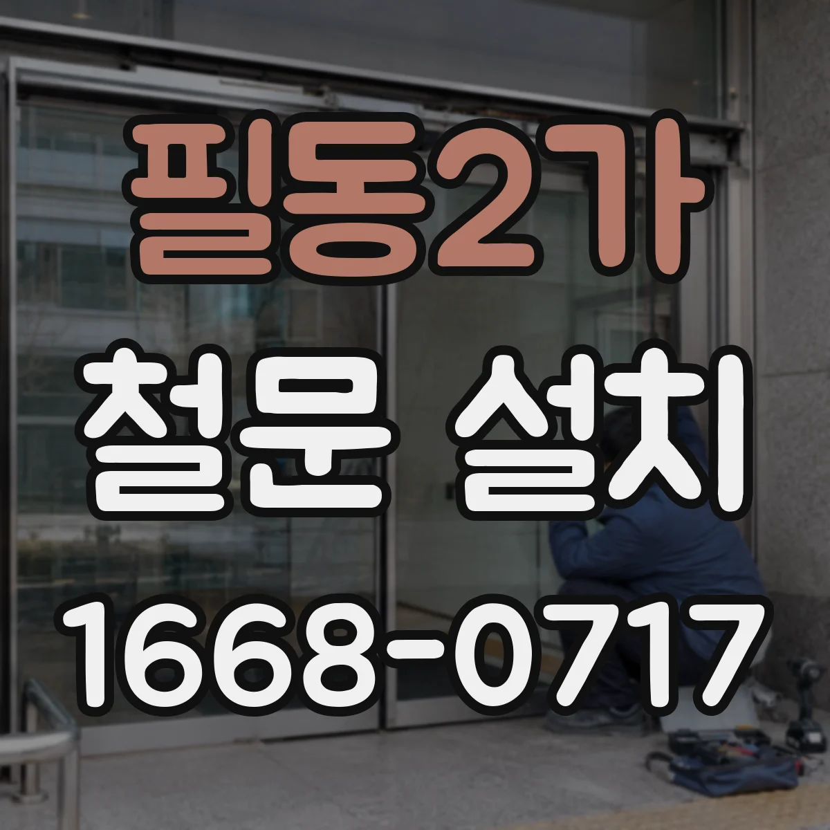 필동2가 철문 설치