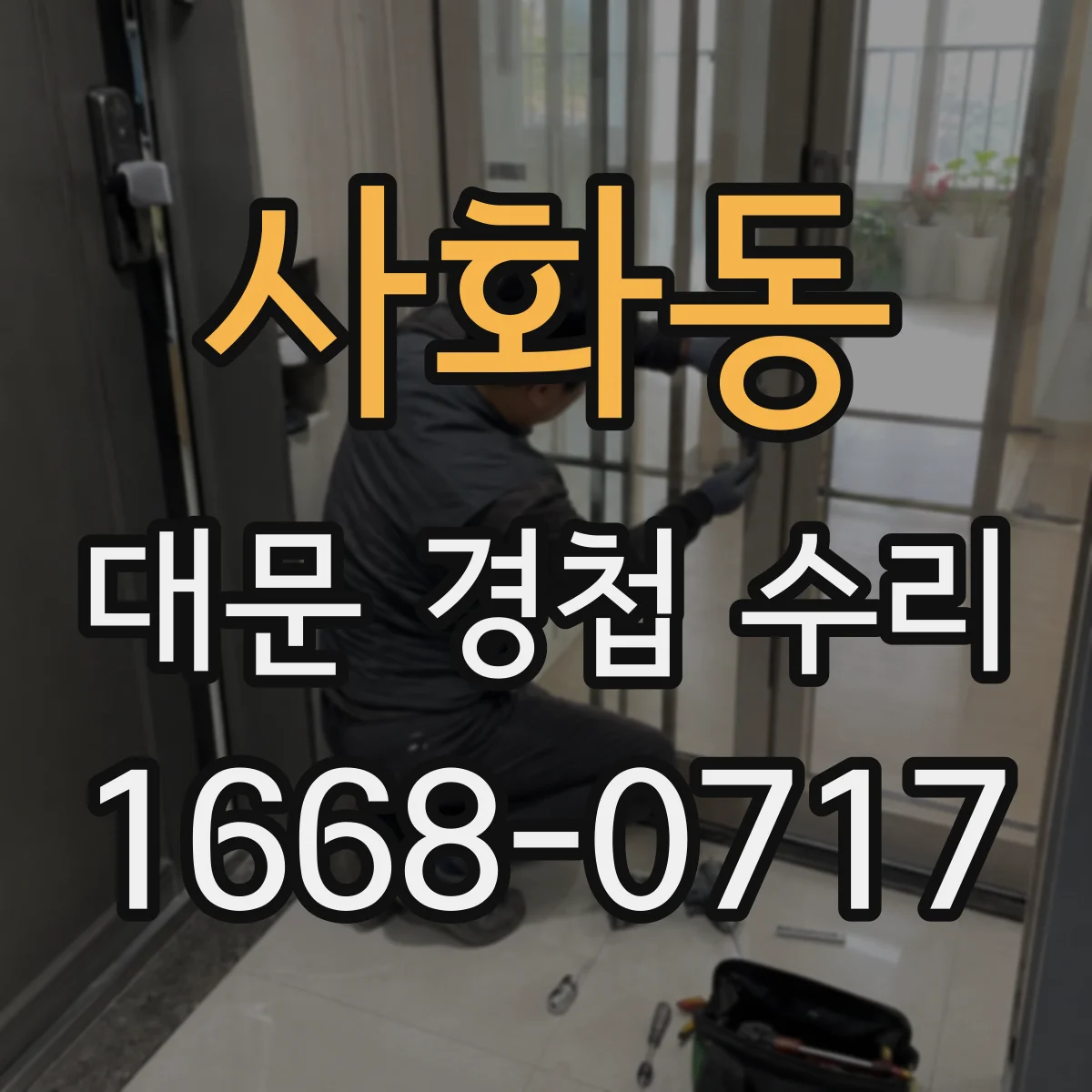 사화동 대문 경첩 수리