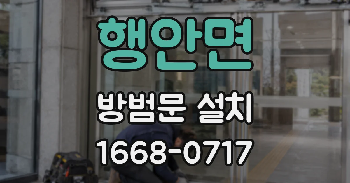 행안면 방범문 설치