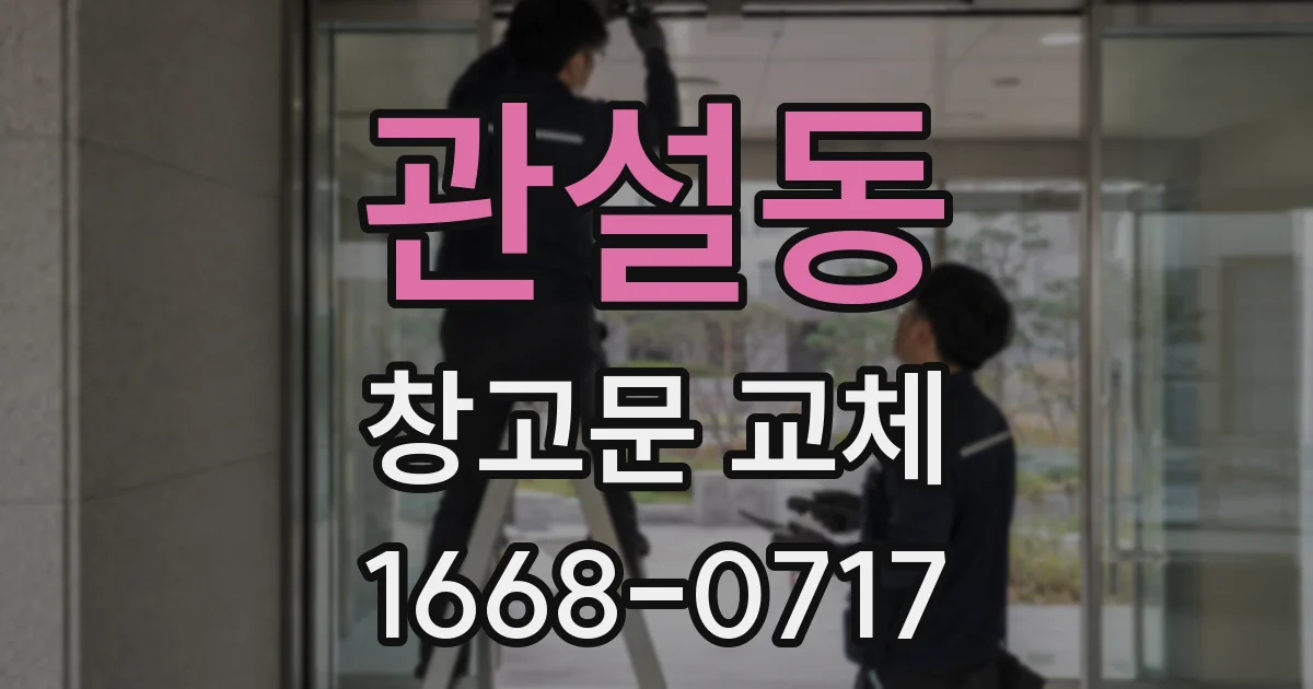관설동 창고문 교체