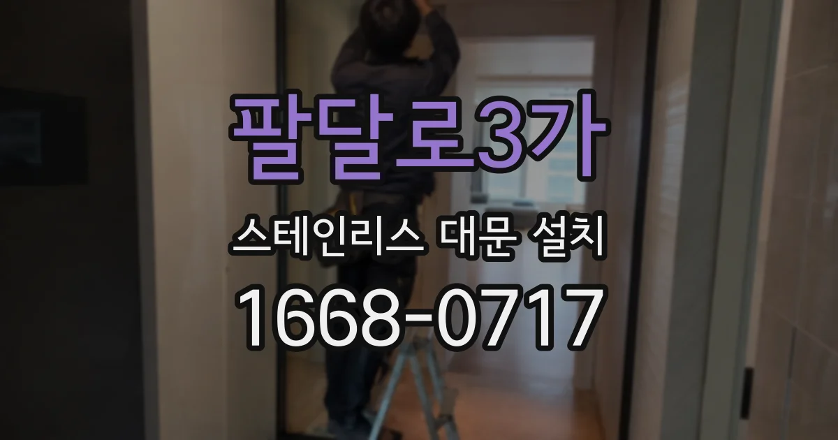 팔달로3가 스테인리스 대문 설치
