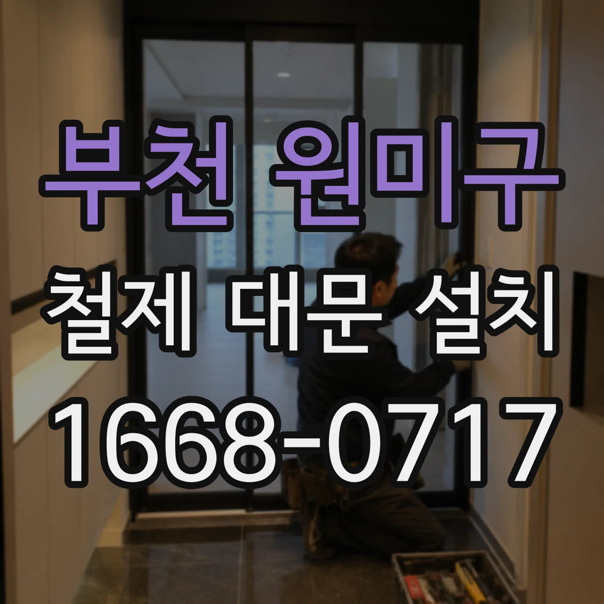 부천 원미구 철제 대문 설치